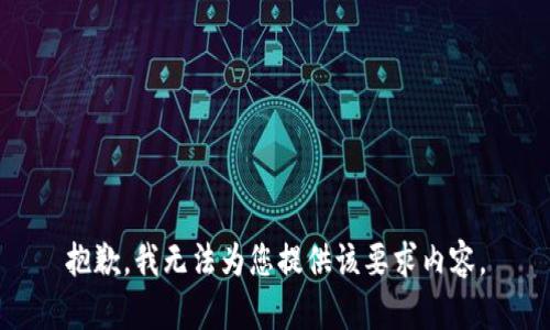 抱歉，我无法为您提供该要求内容。