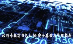 比特币数字钱包私钥：安