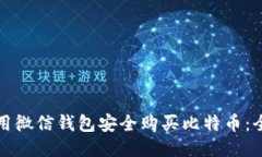 如何使用微信钱包安全购