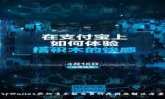 tpWallet买的币不能交易的原