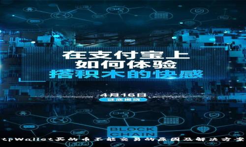 tpWallet买的币不能交易的原因及解决方案