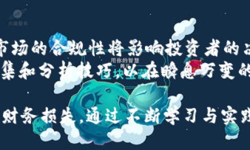 tpWallet：币种风险提示及安全使用指南

tpWallet, 币种风险, 加密货币安全/guanjianci

在当今数字货币的快速发展中，加密货币的使用已经逐渐成为一种社会新常态。tpWallet作为一种新兴的数字钱包，受到了越来越多投资者和用户的关注。然而，随着投资的增加，用户也面临着越来越多的风险。本文将详细探讨tpWallet的使用风险，以及如何安全使用该平台，内容涵盖深入的分析和常见问题解答。

tpWallet的背景及功能概述
tpWallet是一款数字资产存储与管理工具，它不仅支持多种加密货币资产的存储，还具备便捷的交易功能。用户可以通过tpWallet进行币的接收、发送和兑换。同时，tpWallet还提供了多种安全机制来保护用户的资产安全，包括私钥管理和多重签名等。
然而，其具备的便利性和多功能性也让其面临潜在的风险。用户在使用tpWallet时，尤其需要注意相关风险提示，以保障自己的资产安全。

为何需要对tpWallet的币种风险进行提示
加密货币市场的波动性使得投资者面临巨大的风险。在这样的市场环境中，tpWallet作为一个资产管理平台，用户必须对不同币种的风险有清晰的认识。
每个数字资产都有其特定的特点，例如流动性、市场需求、技术背景等，而这些因素直接影响到币种的价值稳定性。此外，tpWallet的多种集成功能使用户更容易接触到新兴币种，这些币种往往伴随着更高的风险。

tpWallet面临的主要风险类型
1. **市场风险**：加密货币价格波动剧烈，投资者可能面临资产贬值。例如，某些小众币种在短时间内的价位变化可能高达数倍，市场波动的不可预测性使得风险增加。
2. **技术风险**：tpWallet作为一个软件平台，本身可能受到黑客攻击或漏洞影响。对于技术知识相对脆弱的用户来说，使用不当可能会给其资产带来威胁。
3. **监管风险**：加密货币的法律地位在不同国家存在差异。某些国家可能不再允许某些币种的交易，这将对用户的资产流动性造成影响。
4. **流动性风险**：某些币种可能在tpWallet中的交易量较低，导致用户在不得不卖出时难以找到买家，影响资产变现。
5. **使用风险**：用户在使用tpWallet时的操作不当，例如私钥泄露、发送错误地址，都会造成资产损失。

如何降低在tpWallet平台上的币种风险
用户在使用tpWallet时可以采取一些策略来降低风险：
首先，建议用户深入研究每种币种的基本面，尤其是市场需求和技术背景。了解币种背后的项目背景、团队实力以及应用场景等信息。
其次，进行投资组合分散，避免将所有资产集中投资于单一币种。此在市场平台提供多种投资方式，可以有效降低风险。
此外，用户还需保持软件的最新版本，及时更新tpWallet，以避免由于软件漏洞带来的安全隐患。定期进行私钥备份，也有助于保障资产安全。

常见问题与解答

1. tpWallet如何保证用户资产的安全性？
tpWallet提供了多重安全机制来确保用户资产的安全，例如种子短语保护、双重认证和硬件钱包集成等。种子短语是用户恢复钱包的关键，而双重认证可以有效增加账户安全，避免未经授权的访问。
为了最大限度地保护用户的数字资产，tpWallet还鼓励用户使用硬件钱包与软件钱包联动，增强安全性。硬件钱包提供离线存储功能，可以有效防止黑客攻击的风险。

2. 如何选择安全的币种进行投资？
选币是一项重要的投资决策，用户需要结合多种因素进行分析。首先，查看币种的市场成交量，成交量越大，流动性越高，风险也相对较低。此外，用户还应关注币种的历史涨幅、技术更新及其社区活跃度等指标。
用户在选择投资币种时也可参考一些专业的评级机构的信息，了解相关币种的风险与潜在收益情况。但绝不能只依赖外部建议，用户应保持自己的判断能力。

3. 资金被冻结或资产丢失时该怎么办？
在使用tpWallet过程中，存在资金被冻结或资产丢失的可能性。如果发生此类事件，用户应尽快联系tpWallet客服，详细描述问题，并提供证据。tpWallet团队在确认问题后会尝试帮助用户解决。
而为了避免此类问题，用户应尽量定期备份钱包数据，并定期检查账户的交易记录。同时，请避免点击可疑链接，不要随便下载不明来源的应用，以防止成为网络攻击的目标。

4. 如何评估tpWallet的投资前景？
用户在评估tpWallet的投资前景时，可以聚焦于其技术背景、市场竞争力及团队发展潜力。研究和分析其发展路线图，了解项目的长期目标。
同时，用户也应关注平台的用户体验、交易费及转账速度等因素。投资者在选择钱包时，建议关注平台用户评价和行业反馈，获取更多使用体验相关信息。

5. 加密货币市场的未来趋势是什么？
加密货币市场的发展未来将会伴随不断变化的监管政策、技术进步及市场需求。特别是在全球范围内，对数字货币的监管政策逐渐明朗化后，市场的合规性将影响投资者的决策。
同时，随着区块链技术的推广，更多的应用场景将会促进加密货币的普及。用户在未来的投资中，应保持灵活应对市场变化的能力，善用信息收集和分析技巧，以在瞬息万变的市场中占据上风。

综上所述，tpWallet作为一款数字货币钱包，其潜在的风险不容忽视。用户在使用时应仔细评估与选择，同时提升自我保护意识，以降低可能的财务损失。通过不断学习与实践，将帮助用户在数字资产投资中实现更为稳健的收益。