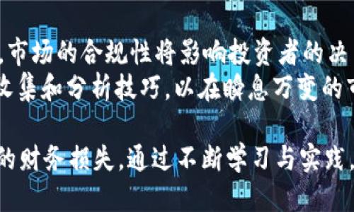tpWallet：币种风险提示及安全使用指南

tpWallet, 币种风险, 加密货币安全/guanjianci

在当今数字货币的快速发展中，加密货币的使用已经逐渐成为一种社会新常态。tpWallet作为一种新兴的数字钱包，受到了越来越多投资者和用户的关注。然而，随着投资的增加，用户也面临着越来越多的风险。本文将详细探讨tpWallet的使用风险，以及如何安全使用该平台，内容涵盖深入的分析和常见问题解答。

tpWallet的背景及功能概述
tpWallet是一款数字资产存储与管理工具，它不仅支持多种加密货币资产的存储，还具备便捷的交易功能。用户可以通过tpWallet进行币的接收、发送和兑换。同时，tpWallet还提供了多种安全机制来保护用户的资产安全，包括私钥管理和多重签名等。
然而，其具备的便利性和多功能性也让其面临潜在的风险。用户在使用tpWallet时，尤其需要注意相关风险提示，以保障自己的资产安全。

为何需要对tpWallet的币种风险进行提示
加密货币市场的波动性使得投资者面临巨大的风险。在这样的市场环境中，tpWallet作为一个资产管理平台，用户必须对不同币种的风险有清晰的认识。
每个数字资产都有其特定的特点，例如流动性、市场需求、技术背景等，而这些因素直接影响到币种的价值稳定性。此外，tpWallet的多种集成功能使用户更容易接触到新兴币种，这些币种往往伴随着更高的风险。

tpWallet面临的主要风险类型
1. **市场风险**：加密货币价格波动剧烈，投资者可能面临资产贬值。例如，某些小众币种在短时间内的价位变化可能高达数倍，市场波动的不可预测性使得风险增加。
2. **技术风险**：tpWallet作为一个软件平台，本身可能受到黑客攻击或漏洞影响。对于技术知识相对脆弱的用户来说，使用不当可能会给其资产带来威胁。
3. **监管风险**：加密货币的法律地位在不同国家存在差异。某些国家可能不再允许某些币种的交易，这将对用户的资产流动性造成影响。
4. **流动性风险**：某些币种可能在tpWallet中的交易量较低，导致用户在不得不卖出时难以找到买家，影响资产变现。
5. **使用风险**：用户在使用tpWallet时的操作不当，例如私钥泄露、发送错误地址，都会造成资产损失。

如何降低在tpWallet平台上的币种风险
用户在使用tpWallet时可以采取一些策略来降低风险：
首先，建议用户深入研究每种币种的基本面，尤其是市场需求和技术背景。了解币种背后的项目背景、团队实力以及应用场景等信息。
其次，进行投资组合分散，避免将所有资产集中投资于单一币种。此在市场平台提供多种投资方式，可以有效降低风险。
此外，用户还需保持软件的最新版本，及时更新tpWallet，以避免由于软件漏洞带来的安全隐患。定期进行私钥备份，也有助于保障资产安全。

常见问题与解答

1. tpWallet如何保证用户资产的安全性？
tpWallet提供了多重安全机制来确保用户资产的安全，例如种子短语保护、双重认证和硬件钱包集成等。种子短语是用户恢复钱包的关键，而双重认证可以有效增加账户安全，避免未经授权的访问。
为了最大限度地保护用户的数字资产，tpWallet还鼓励用户使用硬件钱包与软件钱包联动，增强安全性。硬件钱包提供离线存储功能，可以有效防止黑客攻击的风险。

2. 如何选择安全的币种进行投资？
选币是一项重要的投资决策，用户需要结合多种因素进行分析。首先，查看币种的市场成交量，成交量越大，流动性越高，风险也相对较低。此外，用户还应关注币种的历史涨幅、技术更新及其社区活跃度等指标。
用户在选择投资币种时也可参考一些专业的评级机构的信息，了解相关币种的风险与潜在收益情况。但绝不能只依赖外部建议，用户应保持自己的判断能力。

3. 资金被冻结或资产丢失时该怎么办？
在使用tpWallet过程中，存在资金被冻结或资产丢失的可能性。如果发生此类事件，用户应尽快联系tpWallet客服，详细描述问题，并提供证据。tpWallet团队在确认问题后会尝试帮助用户解决。
而为了避免此类问题，用户应尽量定期备份钱包数据，并定期检查账户的交易记录。同时，请避免点击可疑链接，不要随便下载不明来源的应用，以防止成为网络攻击的目标。

4. 如何评估tpWallet的投资前景？
用户在评估tpWallet的投资前景时，可以聚焦于其技术背景、市场竞争力及团队发展潜力。研究和分析其发展路线图，了解项目的长期目标。
同时，用户也应关注平台的用户体验、交易费及转账速度等因素。投资者在选择钱包时，建议关注平台用户评价和行业反馈，获取更多使用体验相关信息。

5. 加密货币市场的未来趋势是什么？
加密货币市场的发展未来将会伴随不断变化的监管政策、技术进步及市场需求。特别是在全球范围内，对数字货币的监管政策逐渐明朗化后，市场的合规性将影响投资者的决策。
同时，随着区块链技术的推广，更多的应用场景将会促进加密货币的普及。用户在未来的投资中，应保持灵活应对市场变化的能力，善用信息收集和分析技巧，以在瞬息万变的市场中占据上风。

综上所述，tpWallet作为一款数字货币钱包，其潜在的风险不容忽视。用户在使用时应仔细评估与选择，同时提升自我保护意识，以降低可能的财务损失。通过不断学习与实践，将帮助用户在数字资产投资中实现更为稳健的收益。