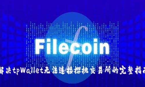 解决tpWallet无法连接樱桃交易所的完整指南