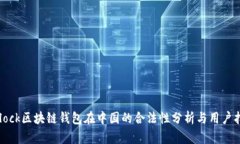 SBlock区块链钱包在中国的