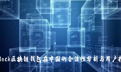 SBlock区块链钱包在中国的合法性分析与用户指南