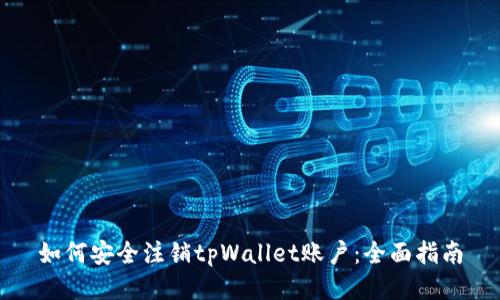 如何安全注销tpWallet账户：全面指南