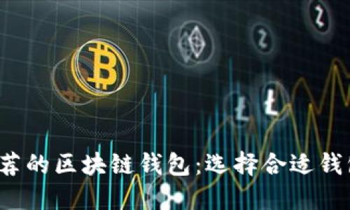 2023年最推荐的区块链钱包：选择合适钱包的全面指南