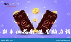 tpWallet导入新手机指南：使