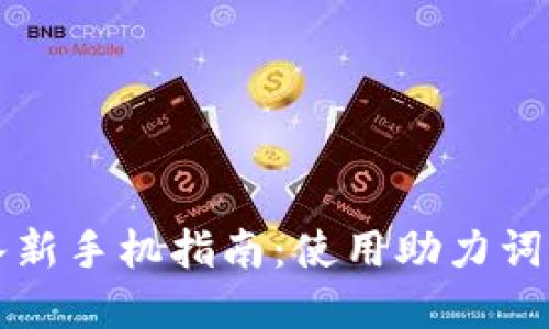 tpWallet导入新手机指南：使用助力词轻松迁移数据