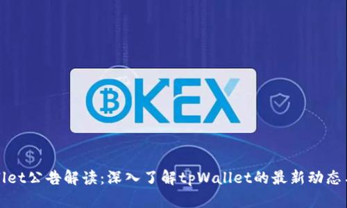 tpWallet公告解读：深入了解tpWallet的最新动态与发展