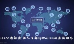 tpWallet公告解读：深入了解