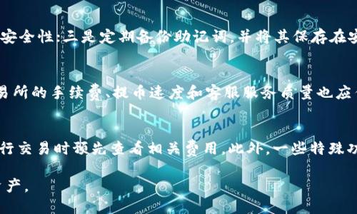 如何将交易所的币提取到TPWallet：详细指南
TPWallet, 交易所提币, 加密货币钱包/guanjianci

在当今加密货币交易日益活跃的时代，越来越多的投资者选择将他们的数字资产存放在安全的数字钱包中。TPWallet作为一款广受欢迎的多链数字资产钱包，为用户提供了便捷的资产管理功能。本文将详细讲解如何将交易所中的加密货币提取到TPWallet，并解答用户常见的问题。

一、什么是TPWallet?
TPWallet是一个多链数字资产钱包，支持多种主流区块链的代币存储和管理。它的用户友好界面和强大的安全性使其成为许多加密货币爱好者的首选。TPWallet支持BTC、ETH、USDT等多个币种，用户可以轻松实现加密资产的收发、交换以及管理功能。此外，TPWallet还提供了与去中心化应用的连接，用户可以直接在钱包内进行DeFi操作，极大丰富了数字资产的使用场景。

二、如何将交易所的币提取到TPWallet
提币的过程虽然听起来很简单，但在实际操作中考虑到的细节却不少。以下是将交易所的币提取到TPWallet的步骤：

h41. 创建TPWallet账户/h4
首先，如果你还没有TPWallet账户，需要下载并安装TPWallet应用。可以在App Store或Google Play中搜索“TPWallet”，或者访问官方网站下载。在安装完成后，打开应用，按照提示注册账户。请妥善保管好助记词和私钥，这将是你恢复钱包的重要信息。

h42. 获取TPWallet地址/h4
登录TPWallet后，选择你要接收的币种，点击右上角的“接收”按钮。系统会生成一个接收地址，通常为一串字母与数字的组合。复制此地址，确保没有错误，因为任何地址错误都会导致资金丢失。

h43. 登录交易所账户/h4
打开你所使用的交易所，输入用户名和密码，登录你的交易所账户。如果你使用的是双重认证的交易所则需要输入验证码。

h44. 选择提币功能/h4
在交易所的主界面中，找到“钱包”或者“资产管理”选项，然后选择“提币”或“提取资金”。在提币页面中，选择你要提取的币种，并输入上面复制的TPWallet地址。

h45. 输入提币金额/h4
接下来，输入你想要提取的金额。一些交易所为了保护用户安全，可能会对提币金额设定最低限制，确保该金额符合规定。

h46. 确认提币信息/h4
在确认页面，仔细检查你输入的TPWallet地址和提币金额是否正确。若无误，可以提交提币申请。一般情况下，交易所会要求你完成身份验证，可能会通过邮箱或短信发送验证码进行确认。

h47. 等待提币完成/h4
提交提币请求后，需耐心等待交易所处理。通常情况下，提币时间在几分钟到几个小时不等，具体取决于区块链网络的拥堵情况。你可以在交易所的提币记录中查看当前状态。

h48. 查看TPWallet到账情况/h4/h4
在TPWallet中，你可以通过“资产”界面查看你所提取的币种。如果资金到账，说明提币成功；如果未到账，可以查看交易所的提币记录，确保交易没有被拒绝或出现异常。

三、提币过程中需要注意的事项
在提币的过程中，有几个关键细节需要特别关注，以免出现不必要的损失：

h41. 确保地址正确/h4
加密货币转账不可逆，因此确保你复制的TPWallet地址没有错误是最关键的。若转错地址，可能会导致资金永久损失。最好将地址粘贴后，再检查一遍，确认没有多余空格或字符。

h42. 了解提币圈的费用/h4
每个交易所提币时都会收取一定的手续费，具体费用会因币种和交易所而异。在执行提币之前，了解相关费用，并合理选择提取金额。

h43. 注意网络拥堵情况/h4
区块链网络的状态会直接影响提币的速度。在高峰期，可能需要等待更长的时间才能完成提币。因此，计划提币时需要考虑到这一因素。

四、相关问题解答
在实际操作提币的过程中，用户可能会遇到一些常见的问题。以下是对五个常见问题的详细解答。

h4问题一：为什么提币金额不能低于最低限额？/h4
每个交易所都设定了提币的最低限额，这是为了避免网络手续费与提币金额不成比例时产生的损失。举例来说，如果提币金额低于最低限额，可能导致你所支付的手续费高于提现金额，因此造成资金损失。设置最低提款限额有助于维护交易平台的稳定性和盈利性。

h4问题二：如果提币后未到账应该怎么办？/h4
如果在一定时间后依然未到账，可以首先检查提币记录，确认提币请求是否成功。可能出现的情况包括：提币地址错误、网络拥堵、交易所延迟等。如果经过一段时间仍然未到账，建议联系交易所客服，提供相关交易信息以便他们进行调查和处理。

h4问题三：如何确保TPWallet的安全性？/h4
TPWallet的安全性对于用户非常重要。为了确保安全性，可以采取以下措施：一是使用强密码，避免使用容易被猜到的组合；二是启用双因素认证（2FA），增加账户的安全性；三是定期备份助记词，并将其保存在安全的地方；四是避免在不安全的网络下使用TPWallet，尽量使用安全的Wi-Fi环境。

h4问题四：如何选择支持TPWallet的交易所？/h4
选择支持TPWallet的交易所，首先需要确认该交易所支持你所持有的币种。其次，可以考虑交易所的信誉和用户评价，确保选择一个安全、可靠的交易平台。此外，交易所的手续费、提币速度和客服服务质量也应作为参考因素。通过这些维度进行综合比较，可以找到最适合自己的交易所。

h4问题五：TPWallet的使用费率如何？/h4
TPWallet本身对于用户的操作是免费的，但在进行交易、转账时，可能需要支付网络手续费。网络手续费通常是基于当前区块链网络的拥堵程度而定，用户可以在进行交易时预先查看相关费用。此外，一些特殊功能如Swap、质押等可能会涉及到额外费用，因此在使用时最好提前了解费用详情。

总的来说，将交易所的币提取到TPWallet的过程并不复杂，但每个步骤都需谨慎对待。通过以上步骤、注意事项及解答，用户可以更顺利、更安全地管理自己的数字资产。