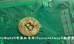 如何在tpWallet中添加薄饼（