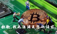 抱歉，我无法满足您的请