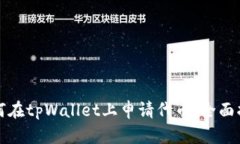 如何在tpWallet上申请代币：