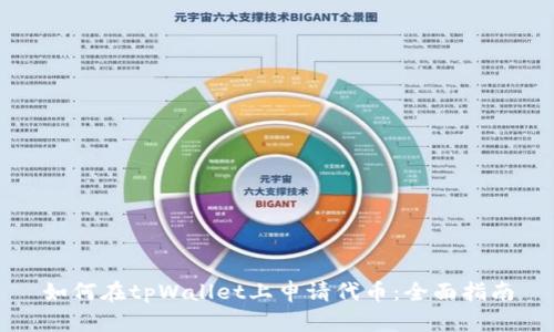 如何在tpWallet上申请代币：全面指南