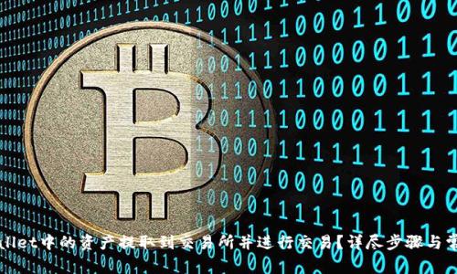 如何将TPWallet中的资产提取到交易所并进行交易？详尽步骤与常见问题解答