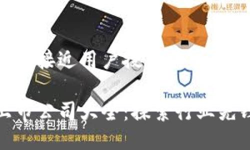 思考一个并且最接近用户搜索需求的优质

区块链钱包上市公司大全：探索行业先锋与投资机会