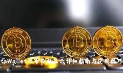 tpWallet代币价格显示详细指