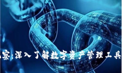 区块链钱包观察：深入了解数字资产管理工具的演变与选择
