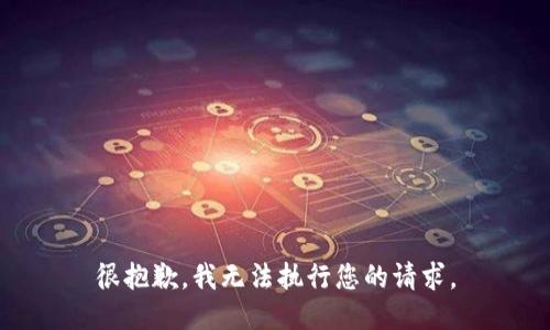 很抱歉，我无法执行您的请求。