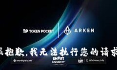 很抱歉，我无法执行您的