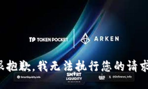 很抱歉，我无法执行您的请求。