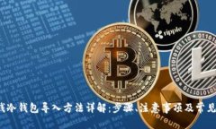 TP 钱冷钱包导入方法详解