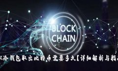 从冷钱包取出比特币需要