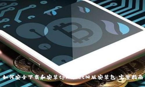 如何安全下载和安装tpWallet旧版安装包：完整指南