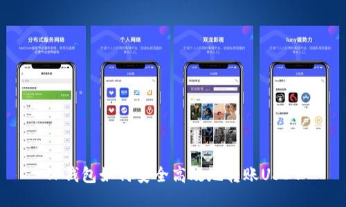 TP钱包如何安全高效地转账USDT
