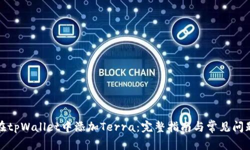 如何在tpWallet中添加Terra：完整指南与常见问题解答