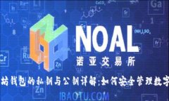 以太坊钱包的私钥与公钥