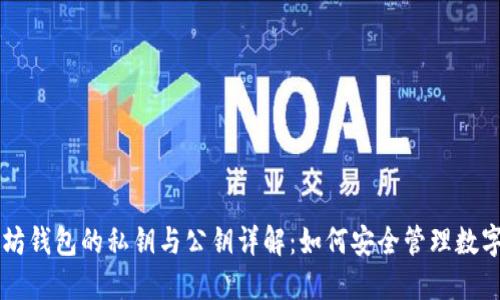 以太坊钱包的私钥与公钥详解：如何安全管理数字资产