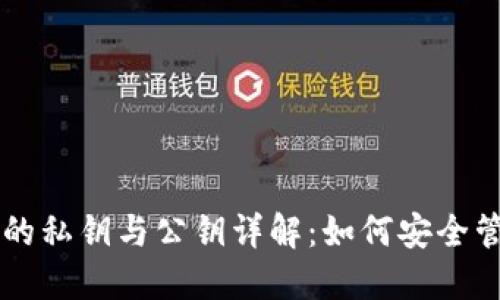 以太坊钱包的私钥与公钥详解：如何安全管理数字资产