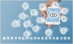 数字货币钱包助记词的重