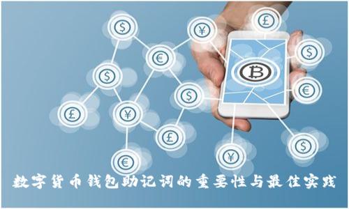 数字货币钱包助记词的重要性与最佳实践