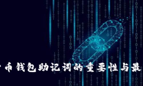 数字货币钱包助记词的重要性与最佳实践