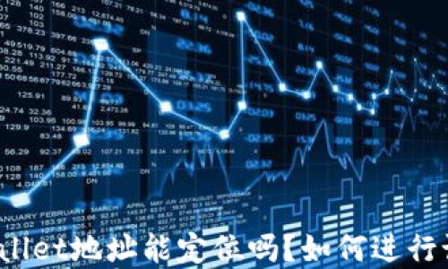 
tpWallet地址能定位吗？如何进行设置？