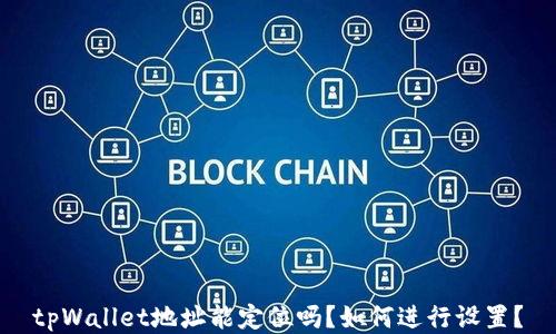 
tpWallet地址能定位吗？如何进行设置？