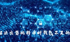 如何解决出售比特币时钱