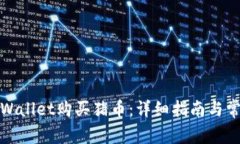 如何通过tpWallet购买猪币：