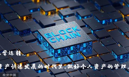 biashe虚拟币Token钱包：全面解析与使用指南/biashe  
虚拟币, Token钱包, 加密货币/guanjianci  

近年来，虚拟币和加密货币逐渐成为投资理财的新趋势。随着比特币、以太坊等虚拟货币的快速发展，越来越多的投资者开始关注虚拟币的存储与管理。而Token钱包作为存储和管理各种虚拟币的工具，正受到越来越多人的青睐。然而，对于许多初学者来说，如何选择和使用Token钱包，仍然是一个值得深入探讨的话题。本文将为你提供详尽的关于虚拟币Token钱包的信息，包括选择、使用以及常见问题解答，助你更好地管理自己的投资资产。

一、什么是Token钱包？

Token钱包是数字资产存储和管理的软件工具，可以用来接收、存储和发送各种加密货币，包括比特币（BTC）、以太坊（ETH）、ERC-20代币等。Token钱包可以分为热钱包和冷钱包两大类。

strong热钱包/strong是指持续连接到互联网的电子钱包，用户可以通过手机、电脑或网页版轻松访问和操作它们。热钱包的优点在于使用方便，适合日常交易，但由于始终连接网络，其安全性相对较低，容易受到黑客攻击。

strong冷钱包/strong则是将用户的虚拟货币存储在离线状态的设备上，如硬件钱包或纸钱包。冷钱包的安全性相对较高，适合长期存储大额虚拟资产，但在进行交易时需要将资产转移到热钱包，操作不够便利。

二、为什么需要使用Token钱包？

Token钱包在虚拟币的交易和管理中发挥着重要作用，主要体现在以下几个方面：

1. strong资产安全/strong：Token钱包提供了加密保护，使用户的虚拟资产存储更加安全，尤其是冷钱包，几乎不会受到网络攻击。/strong

2. strong便捷交易/strong：热钱包便于快速进行日常交易，用户可以随时随地进行转账或买卖操作，增强了交易的灵活性。/strong

3. strong多币种支持/strong：大多数Token钱包支持多种虚拟币和代币，用户可以在一个钱包中管理不同类型的资产，降低了使用成本和复杂度。/strong

4. strong用户隐私保护/strong：Token钱包通常不需要用户提供个人信息，有效保护了用户的隐私，保障了资产的匿名性。/strong

5. strong持有收益/strong：某些Token钱包允许用户通过质押等方式获得虚拟资产的收益或奖励，增加了投资回报。/strong

三、如何选择适合的Token钱包？

选择合适的Token钱包是保护资产安全、便于交易的重要基础。以下是一些选择虚拟币Token钱包时应该考虑的关键因素：

1. strong安全性/strong：选用知名度高、安全性强的钱包服务商，查看其是否有被黑客攻击的历史。选择支持多重签名和二次验证等安全功能的钱包。/strong
   
2. strong支持币种/strong：根据自身持币的情况，选择支持相应虚拟币和Token的钱包。例如，ERC-20代币需要使用支持以太坊的钱包。/strong

3. strong用户体验/strong：钱包的界面设计和操作流程要流畅易懂，初学者特别需要选择简易易上手的工具。/strong

4. strong社区和支持/strong：强大的用户社区能够提供使用经验和技术支持，及时解答用户的疑问。/strong

5. strong费用问题/strong：一些钱包可能会收取交易手续费，选择透明合理的收费标准的钱包，将有助于降低使用成本。/strong

四、Token钱包的使用与管理技巧

在了解了Token钱包的基本知识后，学习如何使用及管理Token钱包也是至关重要的。以下是一些实用的管理技巧：

1. strong定期备份/strong：定期备份Token钱包的助记词或私钥，可以避免因设备丢失或损坏造成资产损失。/strong

2. strong保持软件更新/strong：定期检查并更新Token钱包的软件版本，确保已经修补了安全漏洞。/strong

3. strong使用强密码/strong：设置一个复杂且独特的密码，并定期更换，以提高钱包的安全性。/strong

4. strong注意网络安全/strong：在使用Token钱包时，确保使用安全的网络环境，避免使用公共Wi-Fi网络进行交易。/strong

5. strong定期检查账户活动/strong：定期查看Token钱包中的交易记录，及时发现异常情况，确保账户安全。/strong

五、常见问题及解答

h41. Token钱包的私钥和助记词是什么意思？/h4
在使用Token钱包时，私钥和助记词是保证你数字资产安全的关键。私钥是一串唯一的代码，它赋予了你对虚拟资产的完全控制权。如果你的私钥丢失或被盗，任何人都可以访问和转移你的资产。助记词则是对私钥的一种人性化表达，通常由一系列单词构成，用于帮助用户恢复钱包。

h42. 如何恢复Token钱包？/h4
如果你需要恢复Token钱包，可以通过助记词或私钥进行。首先，打开你所使用的Token钱包，找到