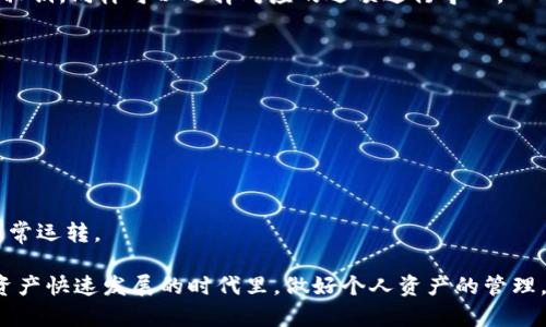 biashe虚拟币Token钱包：全面解析与使用指南/biashe  
虚拟币, Token钱包, 加密货币/guanjianci  

近年来，虚拟币和加密货币逐渐成为投资理财的新趋势。随着比特币、以太坊等虚拟货币的快速发展，越来越多的投资者开始关注虚拟币的存储与管理。而Token钱包作为存储和管理各种虚拟币的工具，正受到越来越多人的青睐。然而，对于许多初学者来说，如何选择和使用Token钱包，仍然是一个值得深入探讨的话题。本文将为你提供详尽的关于虚拟币Token钱包的信息，包括选择、使用以及常见问题解答，助你更好地管理自己的投资资产。

一、什么是Token钱包？

Token钱包是数字资产存储和管理的软件工具，可以用来接收、存储和发送各种加密货币，包括比特币（BTC）、以太坊（ETH）、ERC-20代币等。Token钱包可以分为热钱包和冷钱包两大类。

strong热钱包/strong是指持续连接到互联网的电子钱包，用户可以通过手机、电脑或网页版轻松访问和操作它们。热钱包的优点在于使用方便，适合日常交易，但由于始终连接网络，其安全性相对较低，容易受到黑客攻击。

strong冷钱包/strong则是将用户的虚拟货币存储在离线状态的设备上，如硬件钱包或纸钱包。冷钱包的安全性相对较高，适合长期存储大额虚拟资产，但在进行交易时需要将资产转移到热钱包，操作不够便利。

二、为什么需要使用Token钱包？

Token钱包在虚拟币的交易和管理中发挥着重要作用，主要体现在以下几个方面：

1. strong资产安全/strong：Token钱包提供了加密保护，使用户的虚拟资产存储更加安全，尤其是冷钱包，几乎不会受到网络攻击。/strong

2. strong便捷交易/strong：热钱包便于快速进行日常交易，用户可以随时随地进行转账或买卖操作，增强了交易的灵活性。/strong

3. strong多币种支持/strong：大多数Token钱包支持多种虚拟币和代币，用户可以在一个钱包中管理不同类型的资产，降低了使用成本和复杂度。/strong

4. strong用户隐私保护/strong：Token钱包通常不需要用户提供个人信息，有效保护了用户的隐私，保障了资产的匿名性。/strong

5. strong持有收益/strong：某些Token钱包允许用户通过质押等方式获得虚拟资产的收益或奖励，增加了投资回报。/strong

三、如何选择适合的Token钱包？

选择合适的Token钱包是保护资产安全、便于交易的重要基础。以下是一些选择虚拟币Token钱包时应该考虑的关键因素：

1. strong安全性/strong：选用知名度高、安全性强的钱包服务商，查看其是否有被黑客攻击的历史。选择支持多重签名和二次验证等安全功能的钱包。/strong
   
2. strong支持币种/strong：根据自身持币的情况，选择支持相应虚拟币和Token的钱包。例如，ERC-20代币需要使用支持以太坊的钱包。/strong

3. strong用户体验/strong：钱包的界面设计和操作流程要流畅易懂，初学者特别需要选择简易易上手的工具。/strong

4. strong社区和支持/strong：强大的用户社区能够提供使用经验和技术支持，及时解答用户的疑问。/strong

5. strong费用问题/strong：一些钱包可能会收取交易手续费，选择透明合理的收费标准的钱包，将有助于降低使用成本。/strong

四、Token钱包的使用与管理技巧

在了解了Token钱包的基本知识后，学习如何使用及管理Token钱包也是至关重要的。以下是一些实用的管理技巧：

1. strong定期备份/strong：定期备份Token钱包的助记词或私钥，可以避免因设备丢失或损坏造成资产损失。/strong

2. strong保持软件更新/strong：定期检查并更新Token钱包的软件版本，确保已经修补了安全漏洞。/strong

3. strong使用强密码/strong：设置一个复杂且独特的密码，并定期更换，以提高钱包的安全性。/strong

4. strong注意网络安全/strong：在使用Token钱包时，确保使用安全的网络环境，避免使用公共Wi-Fi网络进行交易。/strong

5. strong定期检查账户活动/strong：定期查看Token钱包中的交易记录，及时发现异常情况，确保账户安全。/strong

五、常见问题及解答

h41. Token钱包的私钥和助记词是什么意思？/h4
在使用Token钱包时，私钥和助记词是保证你数字资产安全的关键。私钥是一串唯一的代码，它赋予了你对虚拟资产的完全控制权。如果你的私钥丢失或被盗，任何人都可以访问和转移你的资产。助记词则是对私钥的一种人性化表达，通常由一系列单词构成，用于帮助用户恢复钱包。

h42. 如何恢复Token钱包？/h4
如果你需要恢复Token钱包，可以通过助记词或私钥进行。首先，打开你所使用的Token钱包，找到