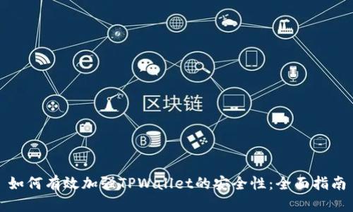 如何有效加强TPWallet的安全性：全面指南