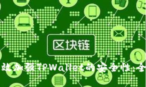如何有效加强TPWallet的安全性：全面指南