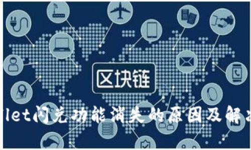 tpWallet闪兑功能消失的原因及解决方案