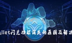 tpWallet闪兑功能消失的原因