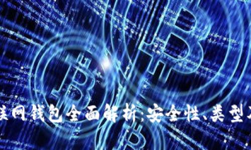 比特币互联网钱包全面解析：安全性、类型及使用指南